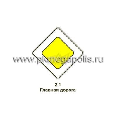 купить дорожный знак 2.1 Главная дорога во Владикавказе