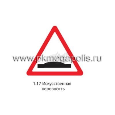 купить дорожный знак 1.17 Искусственная неровность во Владикавказе